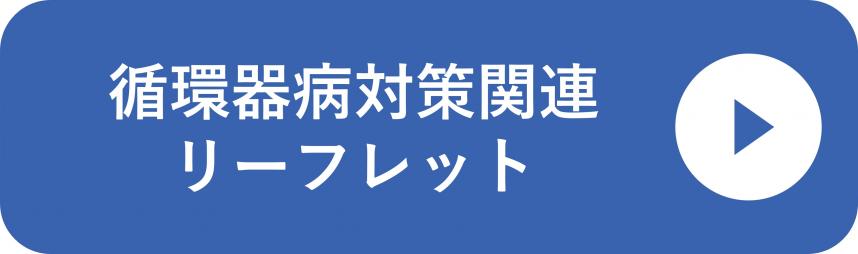 循環器病対策関連リーフレット