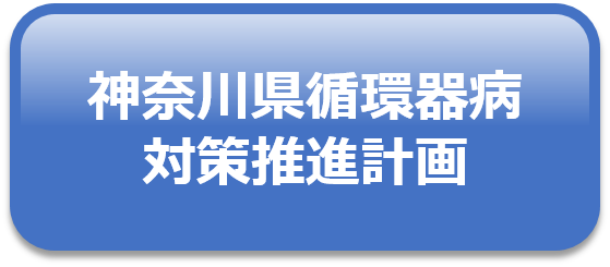 神奈川県循環器病対策推進計画
