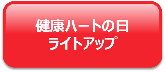 健康ハートの日ライトアップ