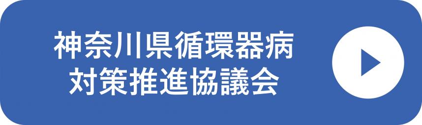 神奈川県循環器病対策推進協議会