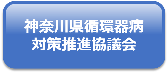 神奈川県循環器病対策推進協議会