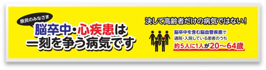循環器病は一刻を争う病気です