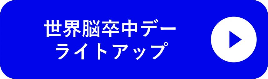 世界脳卒中デーライトアップ