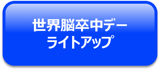 世界脳卒中デーライトアップ