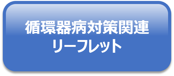 循環器病対策関連リーフレット