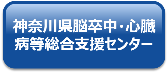 神奈川県脳卒中・心臓病等総合支援センター