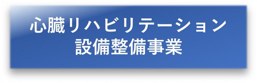 心臓リハビリテーション設備整備事業
