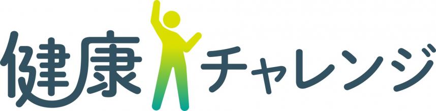 健康チャレンジロゴ
