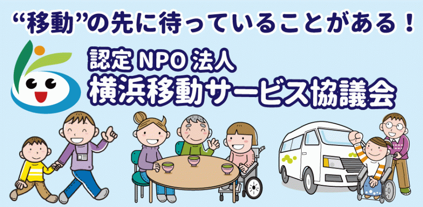 認定NPO法人横浜移動サービス協議会