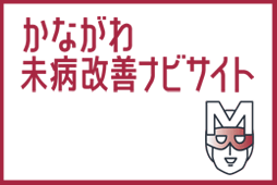 かながわ未病改善ナビサイト