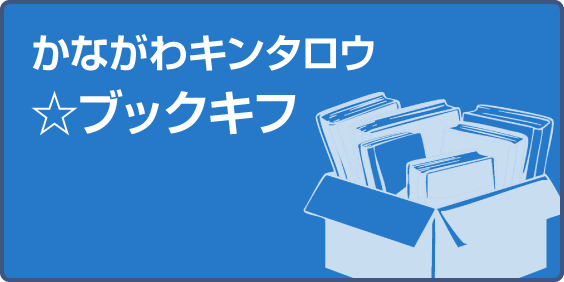かながわキンタロウブックキフ