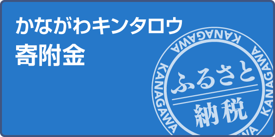 かながわキンタロウ寄付金
