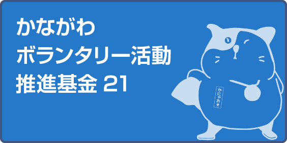 かながわボランタリー活動支援基金21