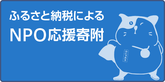ふるさと納税によるNPO応援寄附