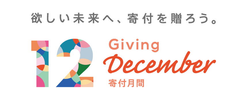 ほしい未来へ、寄付を贈ろう。寄付月間。