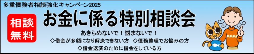 お金に係る特別相談会2025