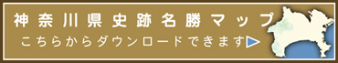 神奈川県史跡名勝マップ