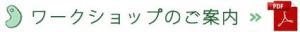 ワークショップのご案内