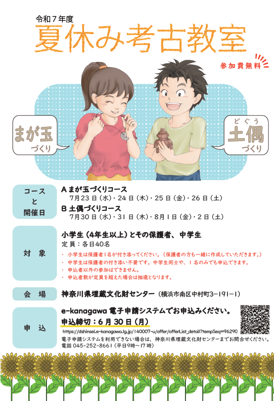 令和７年度　夏休み考古教室　チラシ表