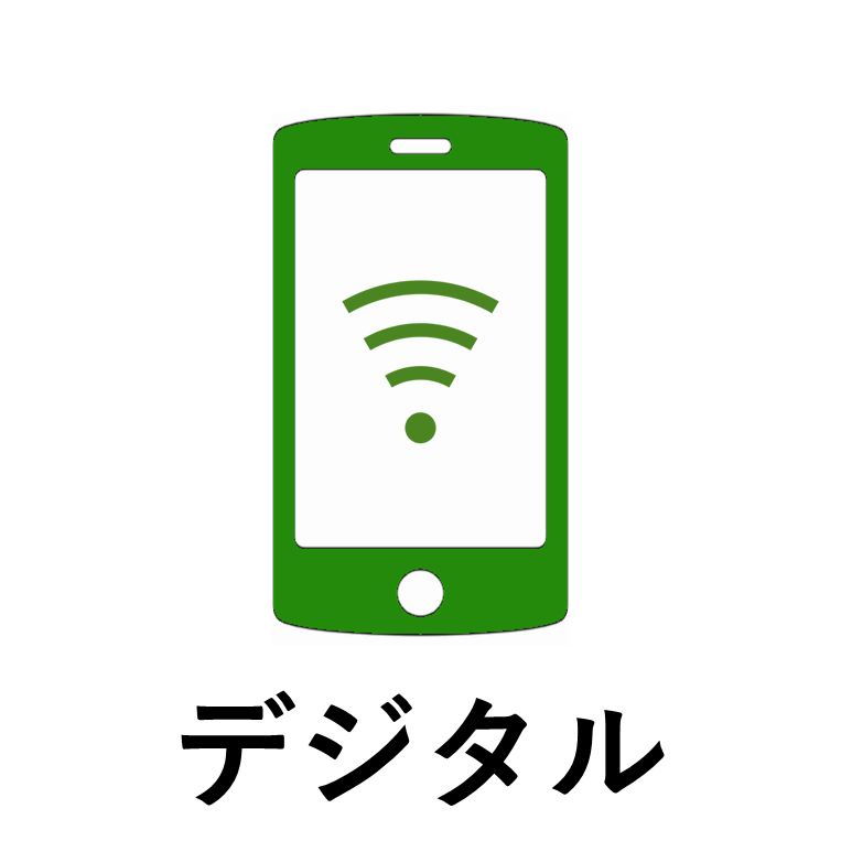 デジタル