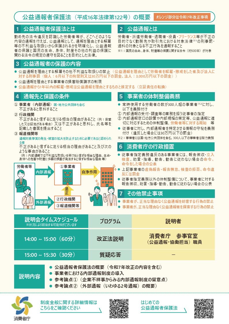 改正公益通報者保護法に係る説明会チラシ裏v2