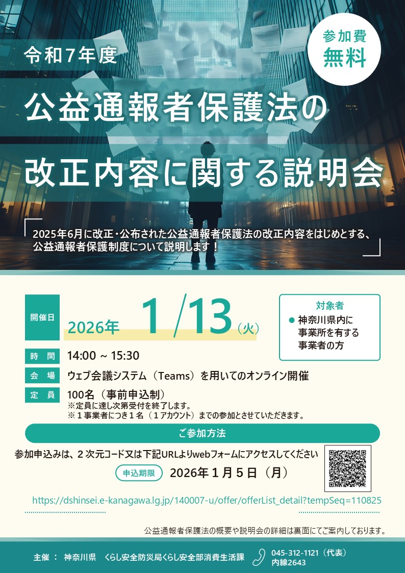 改正公益通報者保護法に係る説明会チラシ表v2.5