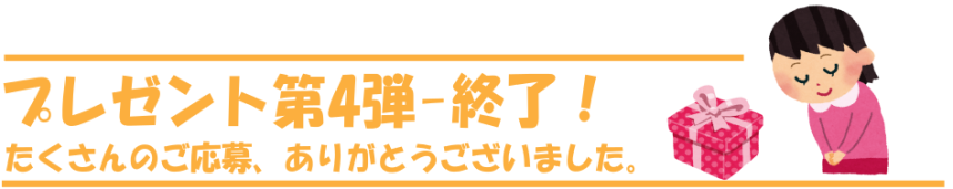 プレゼント企画終了いたしました。