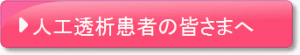 人工透析患者の皆さまへ