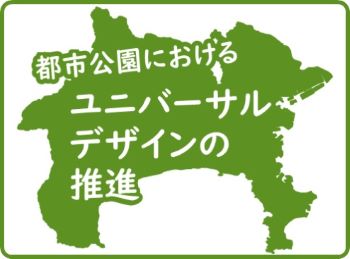 都市公園におけるユニバーサルデザインの推進