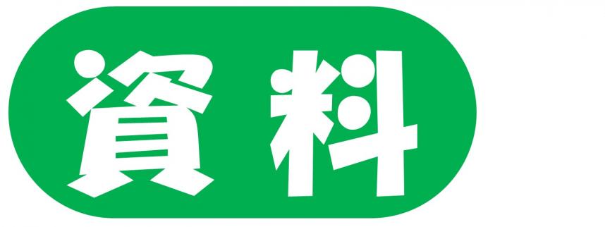 資料