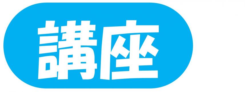 講座