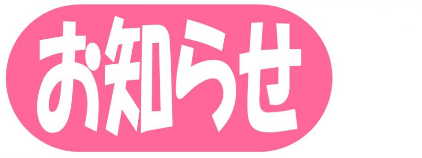 お知らせ