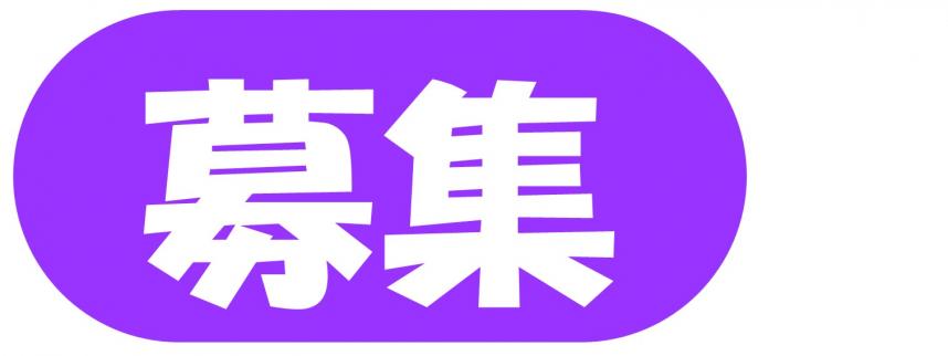 【アイコン】募集