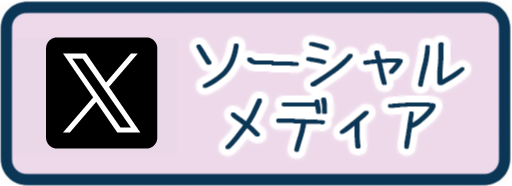 ソーシャルメディア