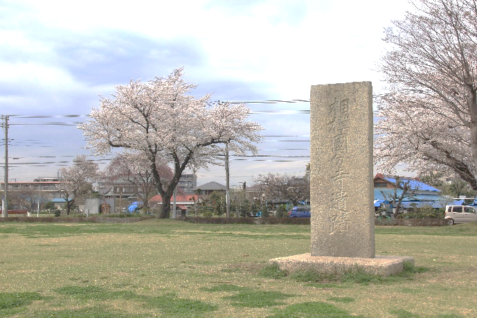 相模国分寺跡