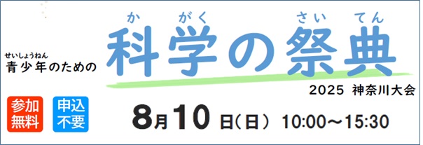 科学の祭典2025ご案内バナー