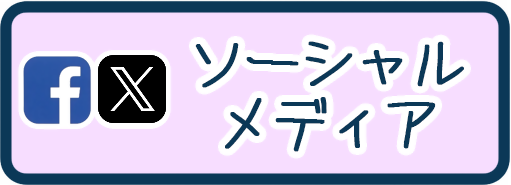 ソーシャルメディア