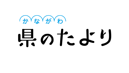 県のたよりのロゴ