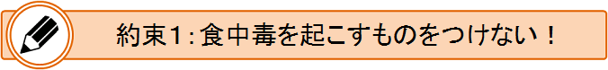 約束1　食中毒を起こすものをつけない