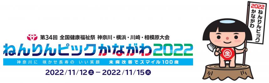 ねんりんピックかながわ2022ロゴ