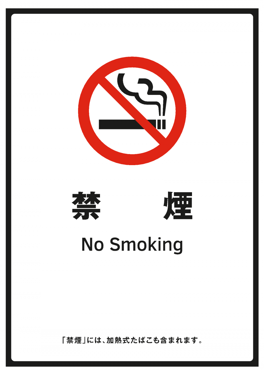 禁煙標識例