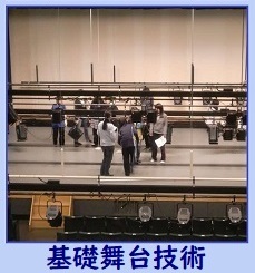 基礎舞台技術2