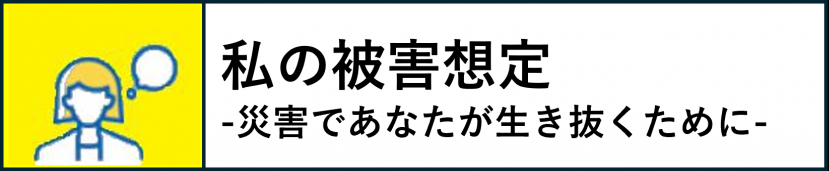私の被害想定