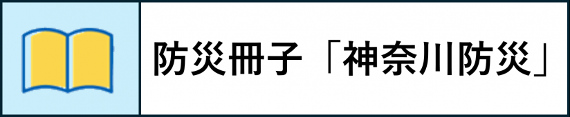 防災冊子