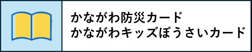 かながわけんみん防災カード