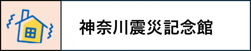 震災記念館