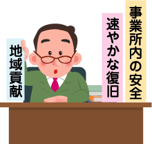 事業所の役割、安全、復旧、地域貢献