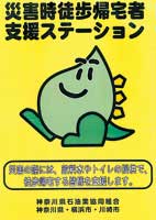 災害時徒歩帰宅者支援ステーションのステッカー