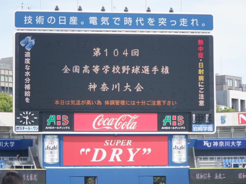 第 104 回全国高等学校野球選手権神奈川大会開会式の電光掲示板