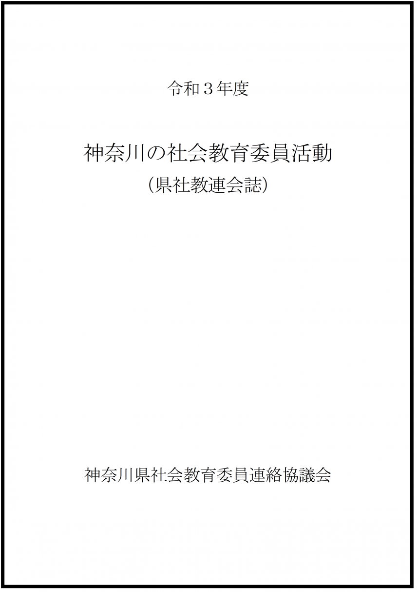令和3年度神奈川県の社会教育委員活動